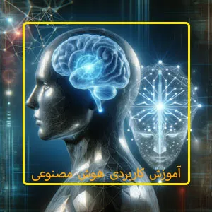 آموزش کاربردی هوش منصوعی