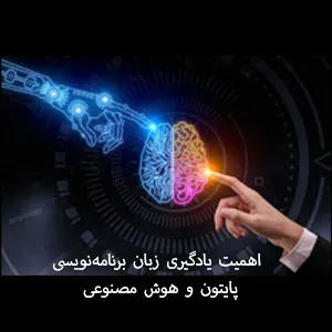 اهمیت یادگیری زبان برنامه نویسی هوش مصنوعی و پایتون_3