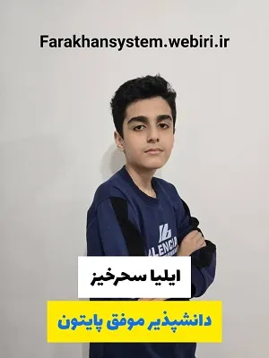 آموزش پایتون در بندر انزلی - ایلیا سحرخیز