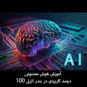 آموزش هوش مصنوعی 100 درصد کاربردی در بندر انزلی