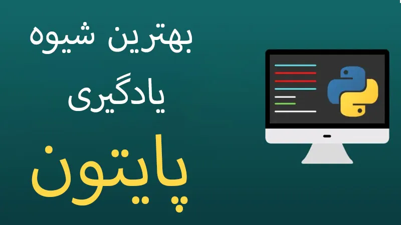 بهترین-شیوه-آموزش-پایتون